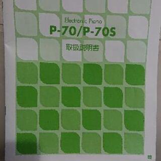 YAMAHA 電子ピアノ P-70の画像