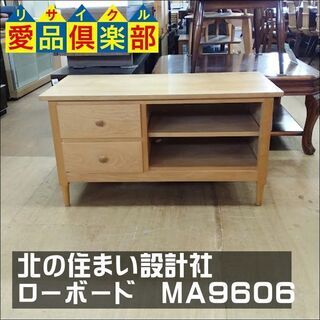 【愛品倶楽部柏店】】　北の住まい設計社　ローボード　ＭＡ9606　北海道　東川の家具　【店舗同時販売中】