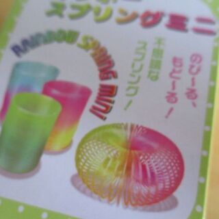 【最終処分】　レインボースプリング　　バネ　おもちゃ　子供　玩具の画像