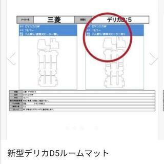 新型デリカD5ルームマットの画像
