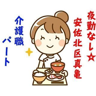 パート/安佐北区真亀 デイサービスでの介護業務 車通勤OK！c0...