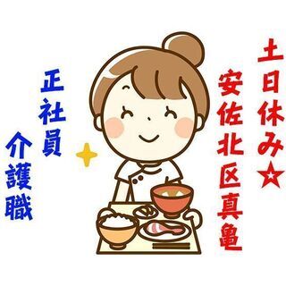 正社員/安佐北区真亀 特別養護老人ホームでの介護業務 c00262