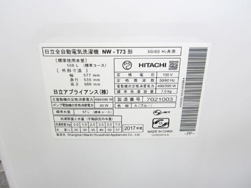 2017年製 7.0kg 全自動洗濯機 日立 NW-T73 洗濯機 7㎏ 白い約束 札幌 北20条店