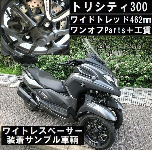 ★YAMAHAトリシティ300用ワイドトレッドスペーサー＋装着費用★東京/大田区
