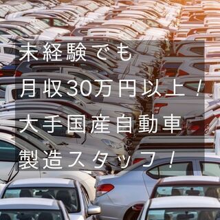 【月収30万以上！寮費無料！家具家電付！】大手国産自動車の製造エ...