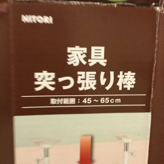 ニトリ　家具突っ張り棒　45〜65㌢　3本