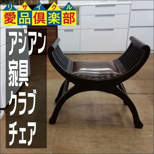 値下げしました！　アジアン家具　クラブチェア　スツール　リゾート【愛品倶楽部柏店】