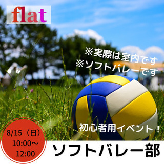 【8/15 flatソフトバレー部】参加者募集中！！
