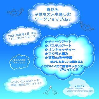 夏休み子供も大人も楽しむワークショップday