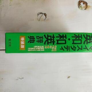 値下げ中！英和.和英辞典(卒業記念品)未使用品の画像