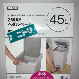 ニトリ　ゴミ箱　2WAYペダルペールの画像