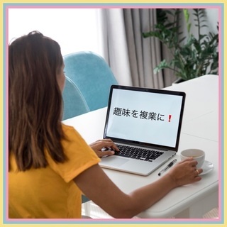 【主婦や女性限定❗️】趣味を複業にする講座！