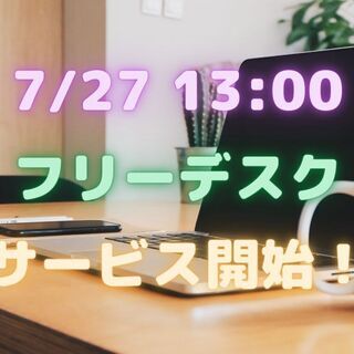 新サービス『フリーデスク』スタート！