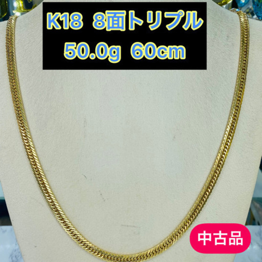 【中古品】K18 8面トリプル 50.0g 60cm［604］