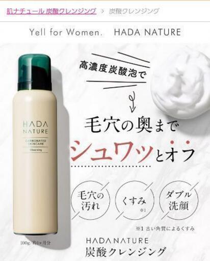 新品★肌ナチュール 炭酸クレンジング