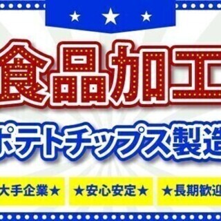製造未経験大歓迎♪日払いOK×未経験でも大手企業で稼げる◆食事手...