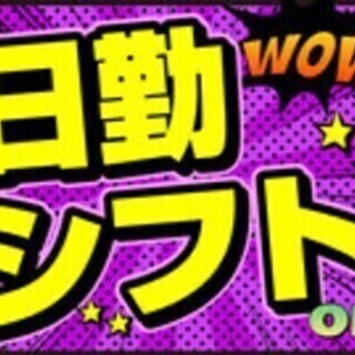 【大手企業×日勤専属】未経験でも安心の環境★簡単作業♪日払いOK...