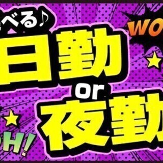 【日払い可】【安心の大手企業】正社員登用有◎日勤or夜勤★未経験...