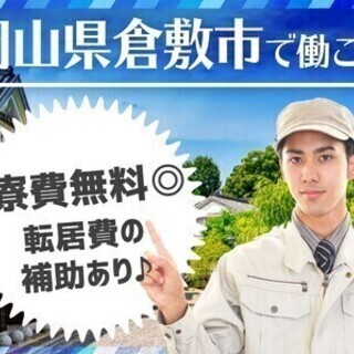 【日払い可】[岡山県倉敷市]長期雇用×大手企業で安心♪寮費無料＆...
