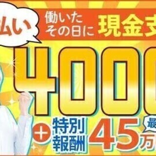 【日払い可】【20代～30代活躍中】総額45万円プレゼント♪電動...