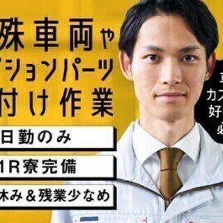 【週払い可】【20代～30代活躍中】入社後生活支援金1万円♪工場...