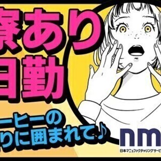 ものづくりstaff/もくもくシンプルWORK！寮アリ♪希望日払...