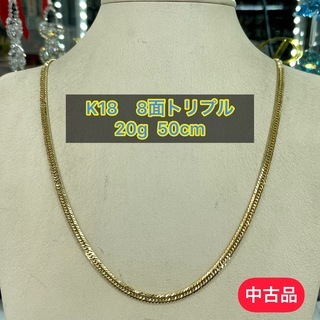 【中古品】K18 8面トリプル 20g 50cm［609］