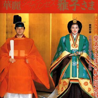週間読売 臨時増刊 1993.7.1 皇太子さまご結婚記念号