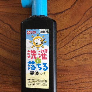 墨液　洗濯で落ちる　貰って下さい。
