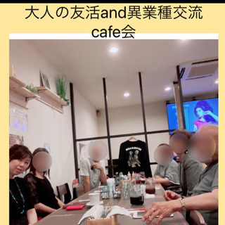 大人の友活and異業種cafe会