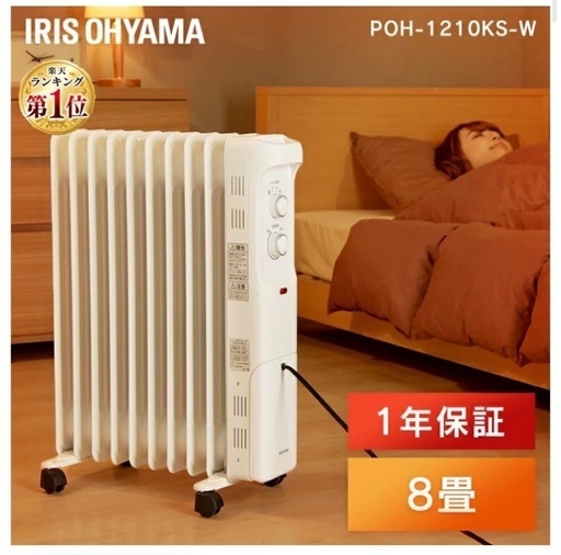 【お話し中】オイルヒーター8畳用 アイリスオーヤマ