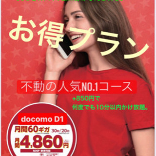 あなたのスマホ代を安くするお手伝いします(^^)