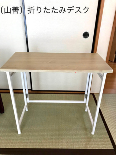 受付終了〔山善〕折りたたみ コンパクト デスク