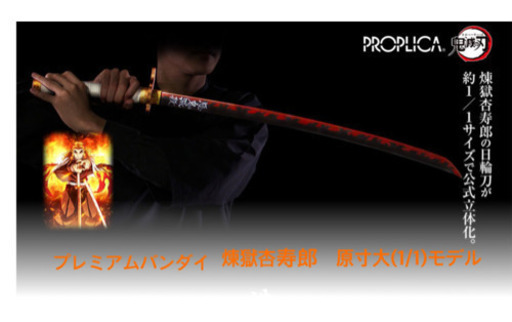 公式　プロプリカ　鬼滅の刃　PROPLICA  日輪刀　煉獄杏寿郎