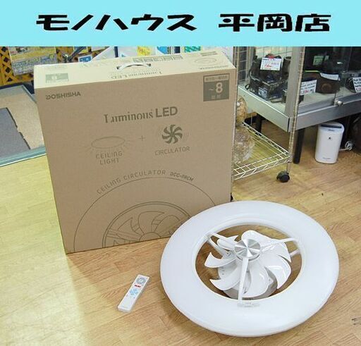 訳あり ドウシシャ LED シーリングサーキュレーター DCC-08CM 8畳用 Luminous 発光・調色・回転確認済み ルミナス サーキュライト  札幌市 清田区 平岡