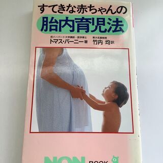 SZK210728-01　すてきな赤ちゃんの胎内育児法　トマス・...