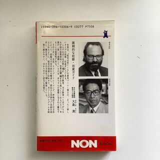 SZK210728-01　すてきな赤ちゃんの胎内育児法　トマス・バーニー　著　竹内均　訳　祥伝社の画像