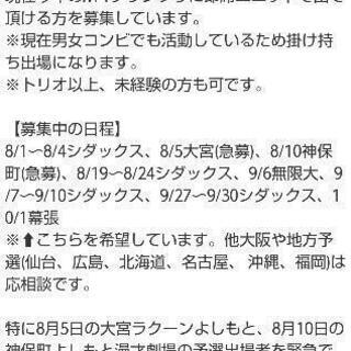 【M-1を即席で出る方募集】※8/5大宮、8/10神保町は急募 - バンド