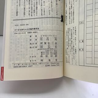 SZK210728-01　すてきな赤ちゃんの胎内育児法　トマス・バーニー　著　竹内均　訳　祥伝社の画像