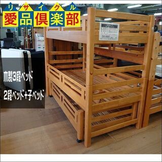 【愛品倶楽部柏店】木製3段ベッド　2段ベッド+子ベッド【店舗同時販売中】の画像