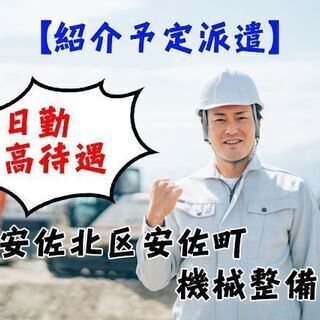 【紹介予定派遣】安佐北区安佐町 大手建機メーカー ショベルカーの...