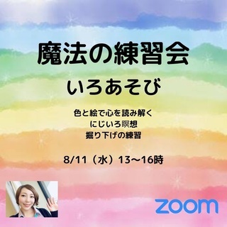 《８/11 @オンライン》シータヒーリング 練習会・色で心を読み解く💕