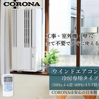 残り1台【未使用】 CORONA(コロナ) ウインドエアコン (...