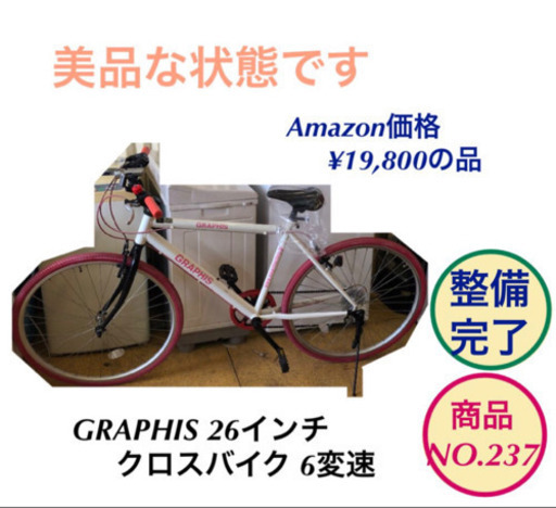 GRAPHIS クロスバイク 26インチ 6変速 NO.237
