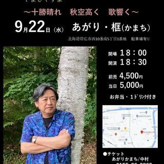 9月２２日（水）→１２月１５日（水）に変更です！　山木康世　帯広ライブ
