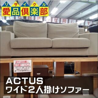 値下げしました　【愛品倶楽部柏店】　　ＡＣＴＵＳ　アクタス　ワイド２人掛けソファー　布地　　【店舗同時販売中】】