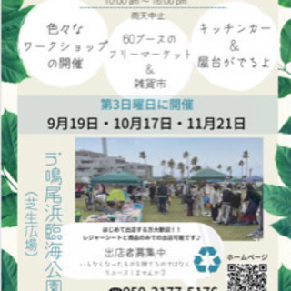 ★フリマ＆雑貨市★鳴尾浜臨海公園