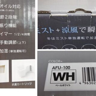 新品 アピックス モイストファン ミストファン AFU-100 ペールホワイト APIX 札幌市中央区の画像
