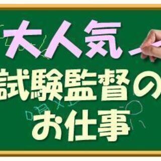 ＼人気の試験監督／8/19・20・21・22の4日間＠1250～...