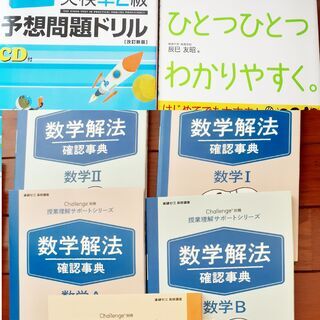 進研ゼミ高校講座【中古美品】＋市販参考書＋英検準2級未使用問題集　高校１-２年生家庭学習の画像